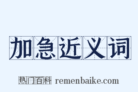加急近义词是什么意思的图片